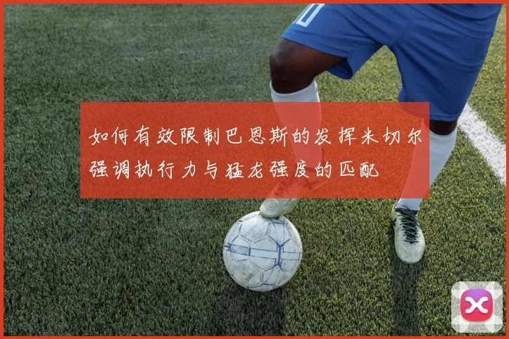 如何有效限制巴恩斯的发挥米切尔强调执行力与猛龙强度的匹配