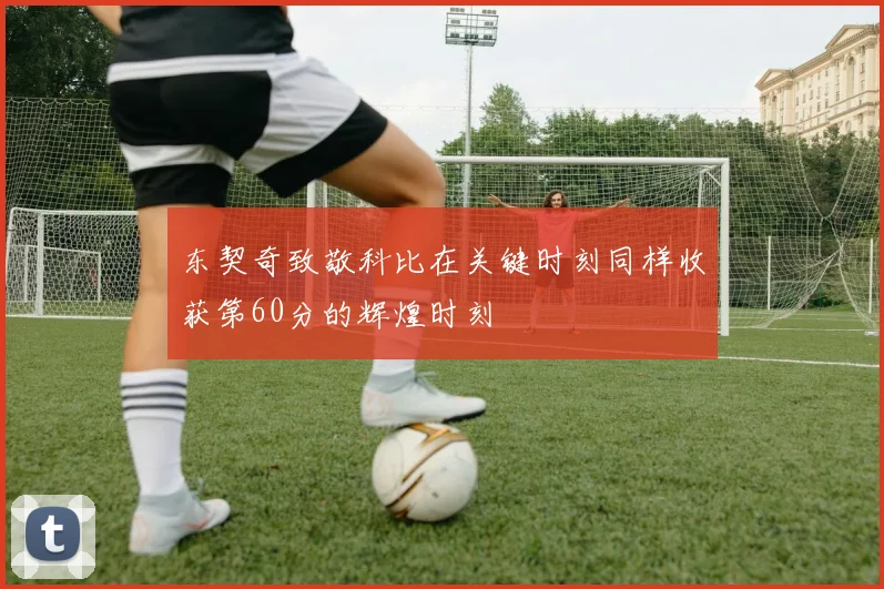 东契奇致敬科比在关键时刻同样收获第60分的辉煌时刻
