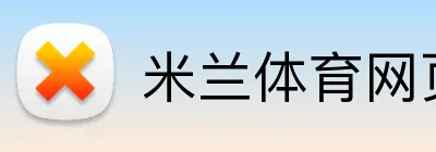 米兰体育网页 Logo