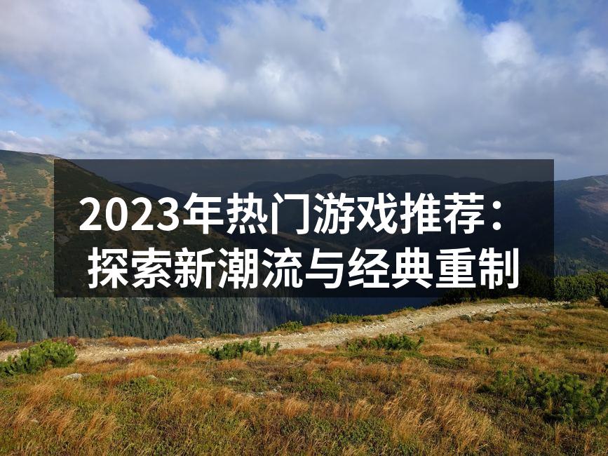 2023年热门游戏推荐